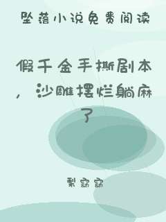 假千金手撕剧本，沙雕摆烂躺麻了