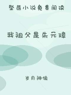 我祖父是朱元璋