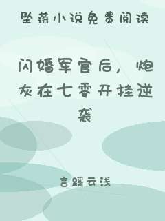 闪婚军官后，炮灰在七零开挂逆袭