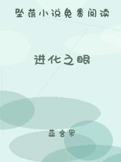 进化之眼