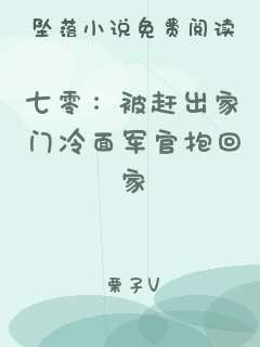 七零：被赶出家门冷面军官抱回家