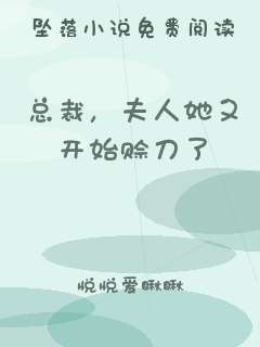 总裁，夫人她又开始赊刀了