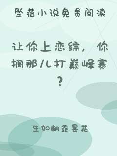 让你上恋综，你搁那儿打巅峰赛？