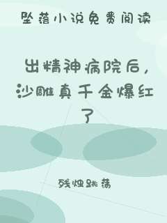 出精神病院后，沙雕真千金爆红了