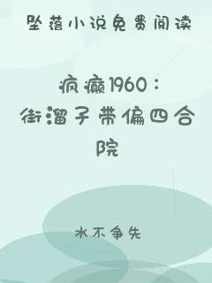 疯癫1960：街溜子带偏四合院