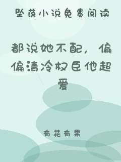 都说她不配，偏偏清冷权臣他超爱