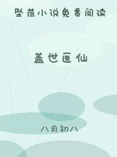 盖世医仙