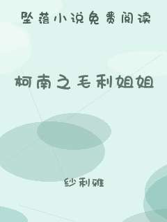 柯南之毛利姐姐