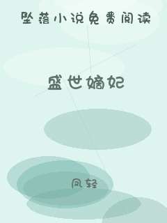 盛世嫡妃