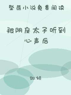 被阴戾太子听到心声后