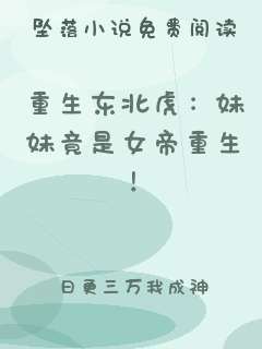 重生东北虎：妹妹竟是女帝重生！