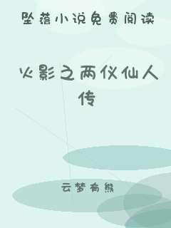火影之两仪仙人传