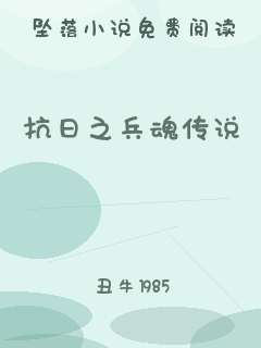 抗日之兵魂传说