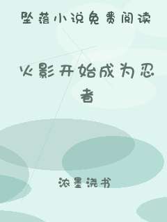 火影开始成为忍者