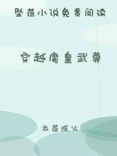 穿越魔皇武尊
