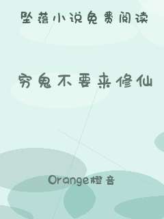 穷鬼不要来修仙