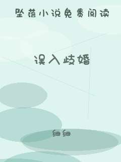 误入歧婚