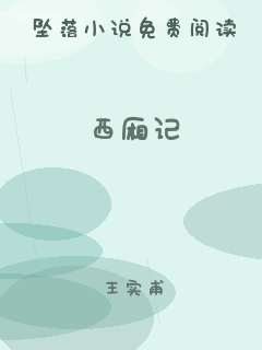 西厢记