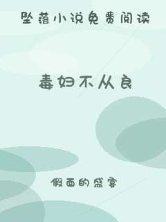 毒妇不从良
