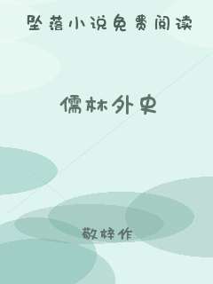 儒林外史