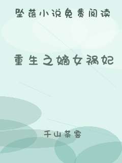 重生之嫡女祸妃