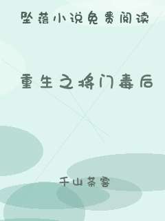 重生之将门毒后