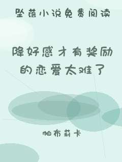 降好感才有奖励的恋爱太难了