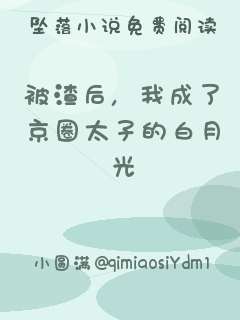 被渣后，我成了京圈太子的白月光