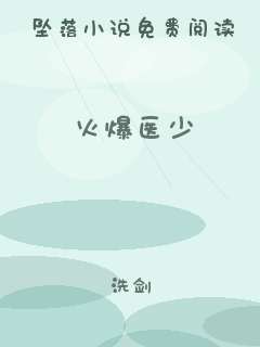 火爆医少
