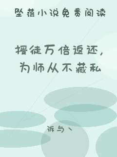 授徒万倍返还，为师从不藏私