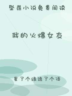 我的火爆女友