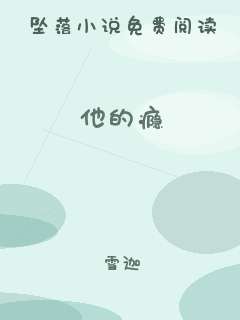 他的瘾