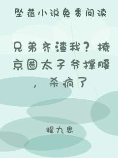兄弟齐渣我？撩京圈太子爷撑腰，杀疯了