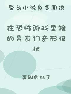 在恐怖游戏里捡的男友们奇形怪状