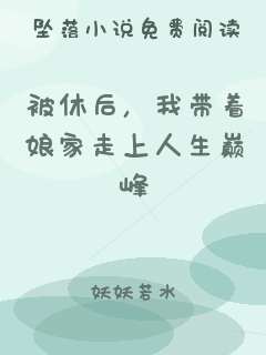 被休后，我带着娘家走上人生巅峰