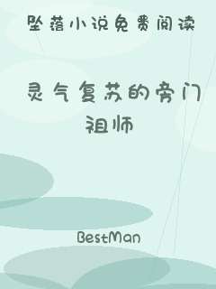 灵气复苏的旁门祖师