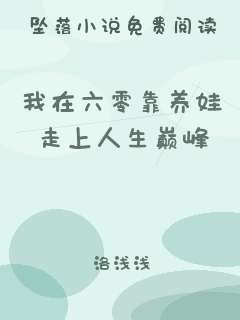 我在六零靠养娃走上人生巅峰
