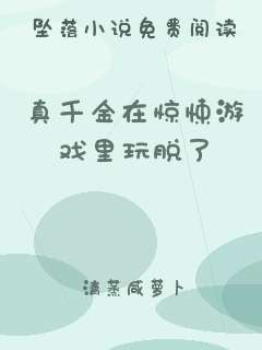 真千金在惊悚游戏里玩脱了