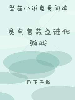 灵气复苏之进化游戏