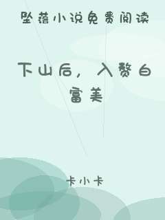 下山后，入赘白富美