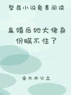 离婚后她大佬身份瞒不住了