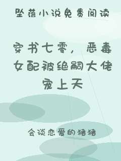 穿书七零，恶毒女配被绝嗣大佬宠上天