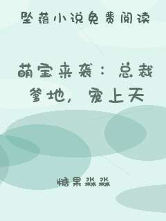 萌宝来袭：总裁爹地，宠上天