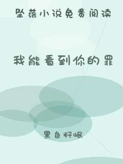 我能看到你的罪