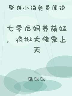 七零后妈养萌娃，疯批大佬宠上天