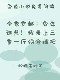 全家穿越：灾年逃荒！我带上三室一厅很合理吧
