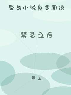 禁忌之后
