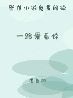 一路爱着你