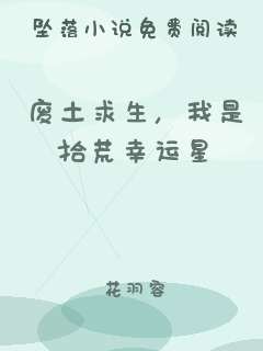 废土求生，我是拾荒幸运星