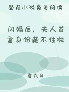 闪婚后，夫人首富身份藏不住啦